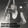 About Пам’яті друзів Song