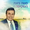 השקיפה