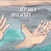 בשבילם נקרע הים