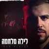 About לילה מלחמה Song