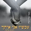 About עכשיו אני איתך (לנשים בלבד) Song