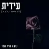 About עידית (לנשים בלבד) Song