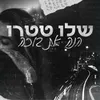 About הנה את בוכה Song