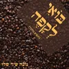 About בואי לקפה (לנשים בלבד) Song