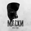 About Маски Song