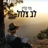 About לב צלול Song