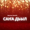 About Саҥа Дьыл Song