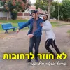 About לא חוזר לרחובות Song