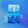 About 暮光和你 Song