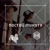 Постой минуту