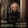 About Не наше кохання Song