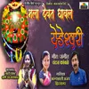 About Mala Daivat Ghaval Yedeshwari Song