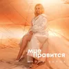 About Мне нравится Song