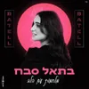 About מלחמות עם הלב Song