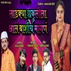 About Ladkya Chhakulila Aal Barshich Magan Song