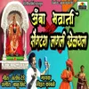 About Amba Bhavani Songtya Lagli Khelayla Song