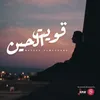 قويت الحين