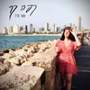 About קפה קר Song