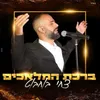 About ברכת המלאכים Song