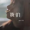 About 我們 （大大噠 電影主題曲） Song