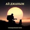 Ай Джаным