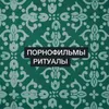About Ритуалы Song