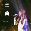 About 主角 Song