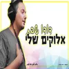 About אלוקים שלי Song