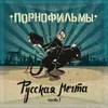 Русская мечта