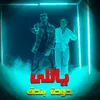 About ياللي Song