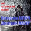 About Не отпускай меня Song