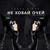 About Не ховай очей Remix by Boosin Song