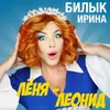 About Леня, Леонид Song