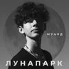 About Лунапарк Song