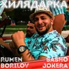 About Хилядарка Song