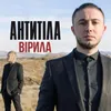 About Вірила Song