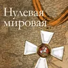 Нулевая Мировая. Часть 1