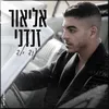 About עוד ילד Song