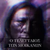 About O Telefteos Ton Moikanon Song