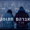 שכל זה יגמר