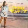 About שכל זה יגמר Song