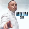 About Стань Song