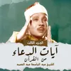 About وَاخْفِضْ لَهُمَا جَنَاحَ الذُّلِّ مِنَ الرَّحْمَةِ Song