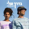 About בדרך שלי Song