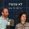 לא עכשיו