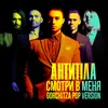 About Смотри в меня Gorchitza pop vers Song