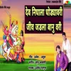 About Dev Nighala Ghodyavari Jiv Jadla Banuvari Song