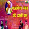 About Malharichya Premat Vedi Zali Banu Song