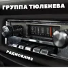 About Радиоблюз Song