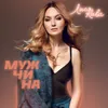 About Мужчина Song